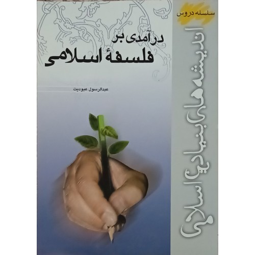 کتاب درآمدی بر فلسفه اسلامی