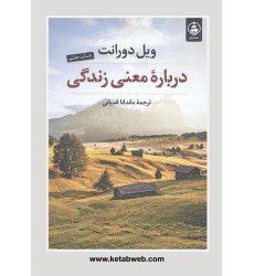 کتاب درباره معنی زندگی