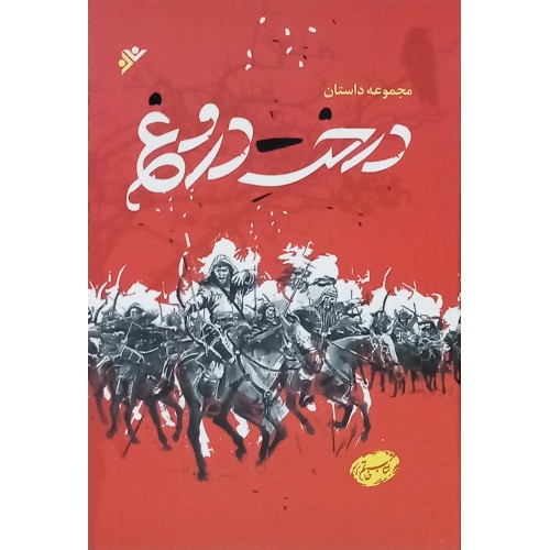 کتاب درخت دروغ ( مجموعه داستان )