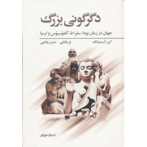 کتاب دگرگونی بزرگ