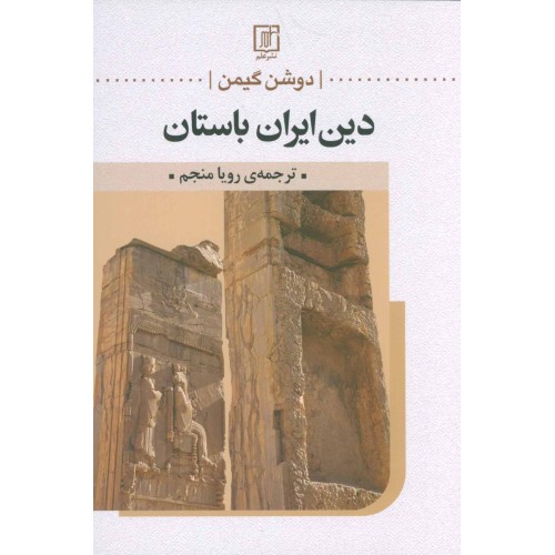 کتاب دین ایران باستان