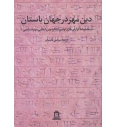 کتاب دین مهر در جهان باستان 1 