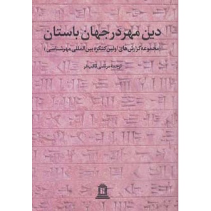 کتاب دین مهر در جهان باستان 1 