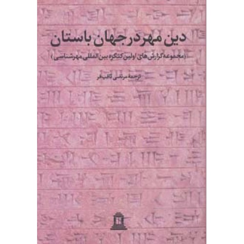 کتاب دین مهر در جهان باستان 1 