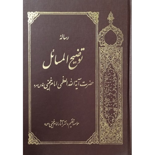 کتاب رساله امام خمینی (ره)