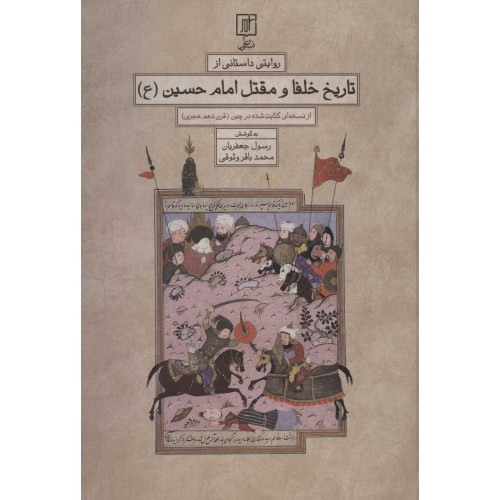 کتاب روایتی داستانی از تاریخ خلفا و مقتل امام حسین (ع)