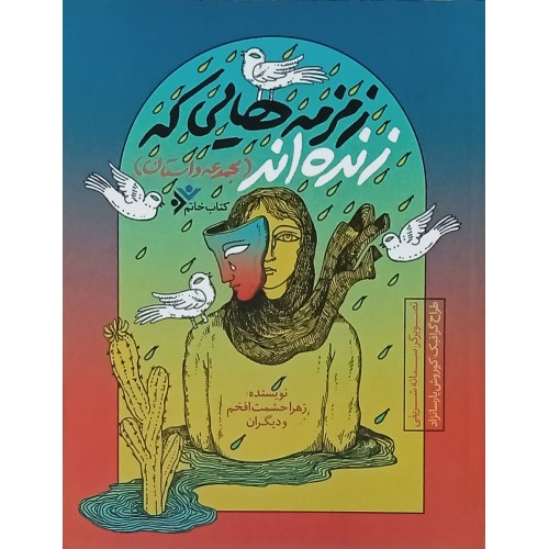 کتاب زمزمه هایی که زنده اند ( مجموعه داستان )