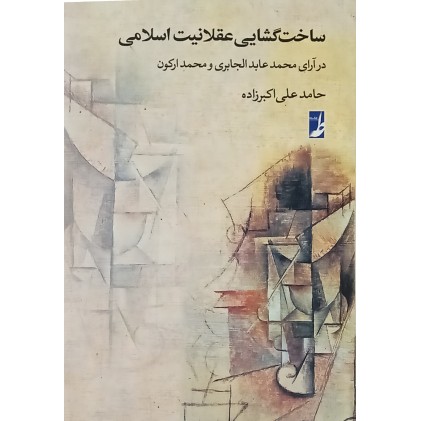 کتاب ساخت گشایی عقلانیت اسلامی
