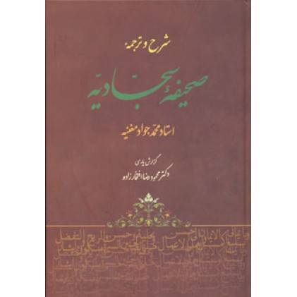 کتاب شرح و ترجمه صحیفه سجادیه