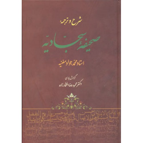 کتاب شرح و ترجمه صحیفه سجادیه