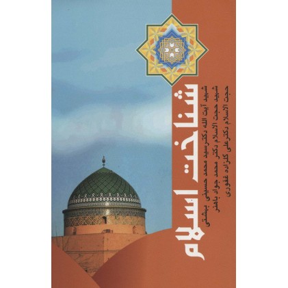 کتاب شناخت اسلام