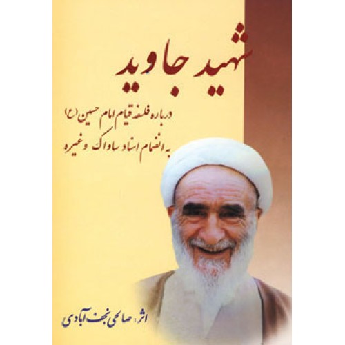 کتاب شهید جاوید