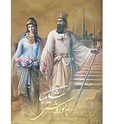 کتاب شکیبا…به کوروش که برای صلح و آرامش مردمانش کوشید