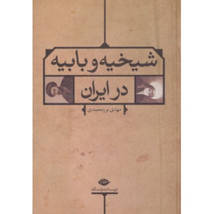 کتاب شیخیه و بابیه در ایران