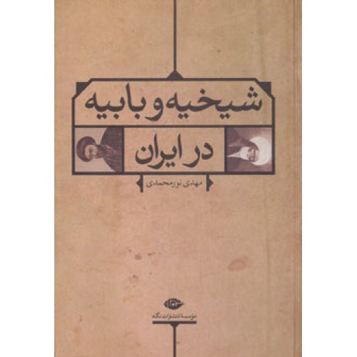 کتاب شیخیه و بابیه در ایران