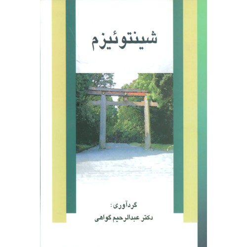 کتاب شینتوئیزم