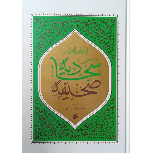 کتاب صحیفه سجادیه