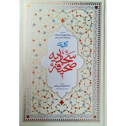 کتاب کلیات صحیفه سجادیه