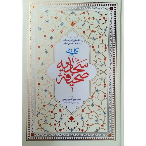 کتاب کلیات صحیفه سجادیه