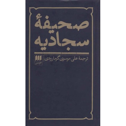 کتاب صحیفه سجادیه