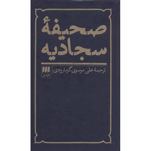 کتاب صحیفه سجادیه