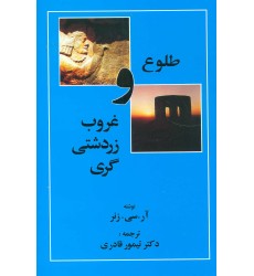 کتاب طلوع و غروب زردشتی گری