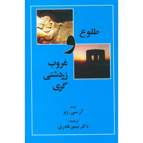 کتاب طلوع و غروب زردشتی گری