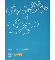 کتاب عاشقانه های مولوی