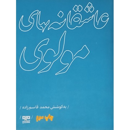 کتاب عاشقانه های مولوی
