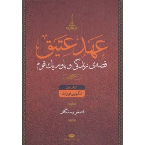 کتاب عهد عتیق