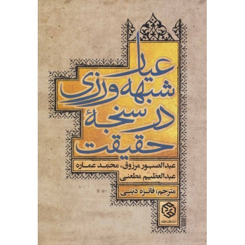 کتاب عیار شبهه ورزی در سنجه حقیقت