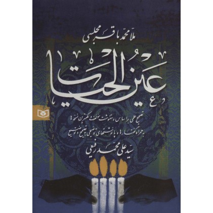 کتاب عین الحیات