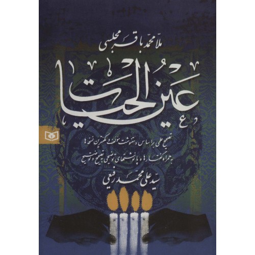 کتاب عین الحیات