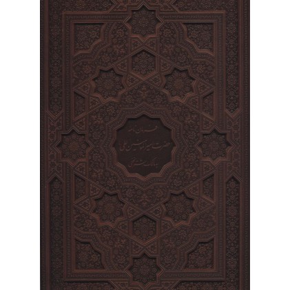 کتاب فرمان نامه حضرت امیرالمومنین علی (ع) به مالک اشتر نخعی