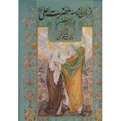 کتاب فرمان نامه حضرت علی (ع) امیرالمومنین به مالک اشتر نخعی 