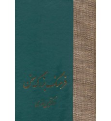 کتاب فرهنگ بزرگ سخن, 8جلدی