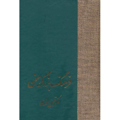 کتاب فرهنگ بزرگ سخن, 8جلدی