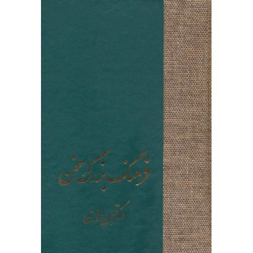 کتاب فرهنگ بزرگ سخن, 8جلدی