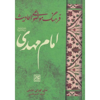 کتاب فرهنگ موضوعی احادیث امام مهدی (عج)