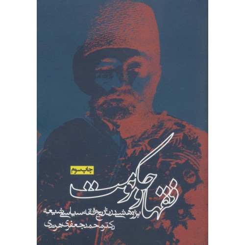 کتاب فقها و حکومت