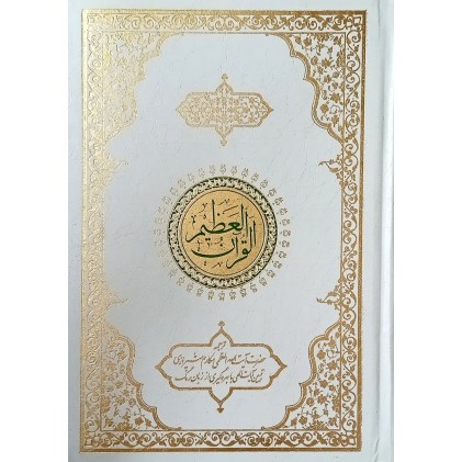 کتاب القرآن العظیم