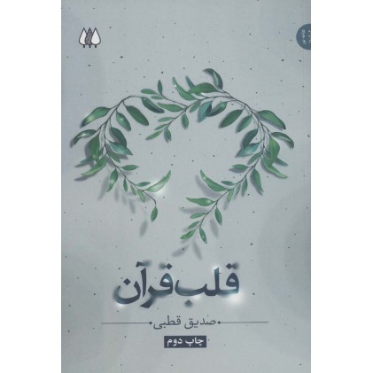 کتاب قلب قرآن