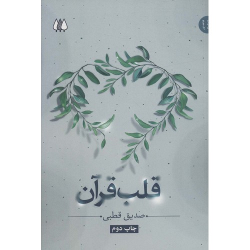 کتاب قلب قرآن