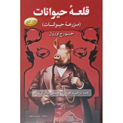 کتاب قلعه حیوانات ( مزرعه حیوانات )
