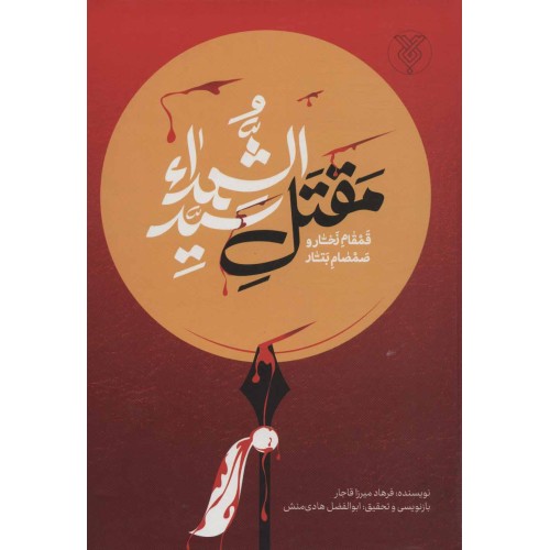 کتاب مقتل سید الشهدا