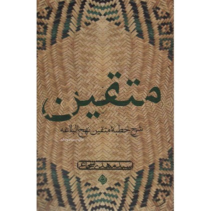 کتاب متقین