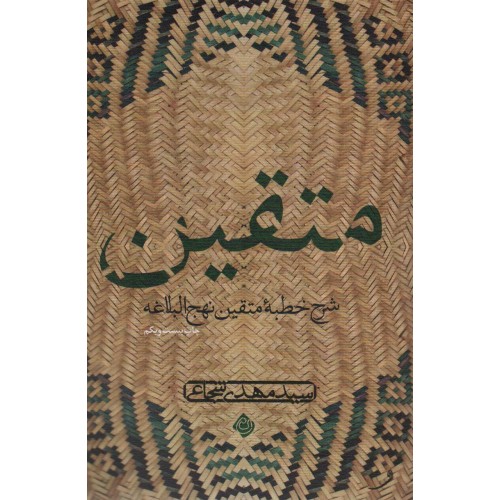 کتاب متقین