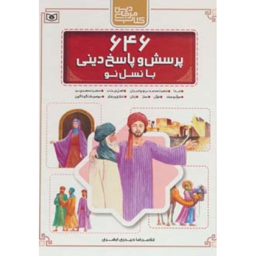 کتاب 646 پرسش و پاسخ دینی با نسل نو