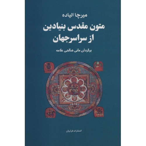 کتاب متون مقدس بنیادین از سراسر جهان