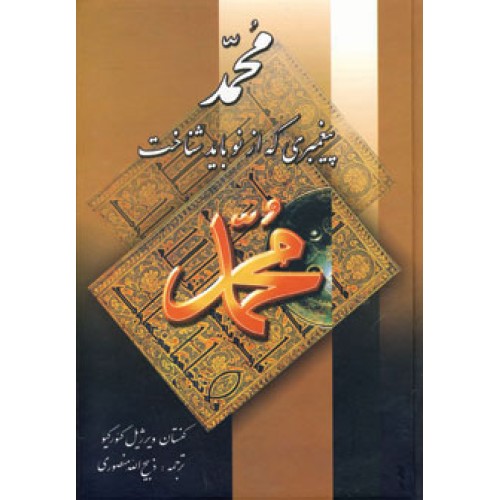 کتاب محمد پیغمبری که از نو باید شناخت